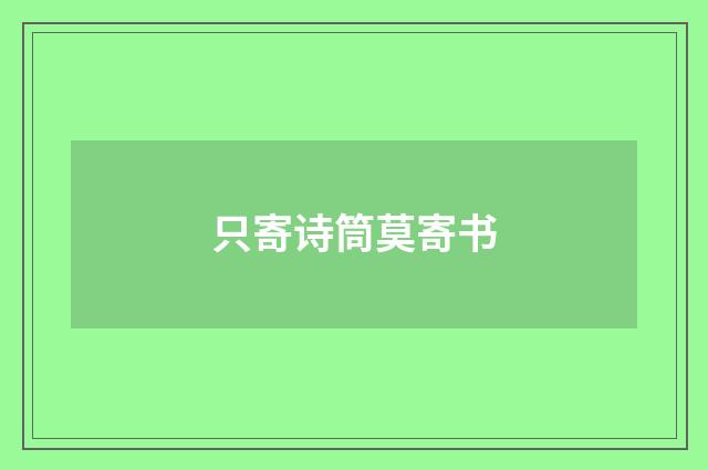 只寄诗筒莫寄书