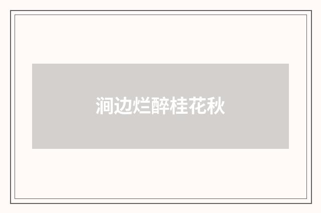 涧边烂醉桂花秋