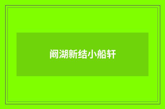 阚湖新结小船轩