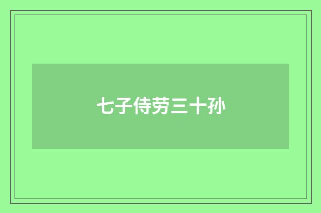 七子侍劳三十孙