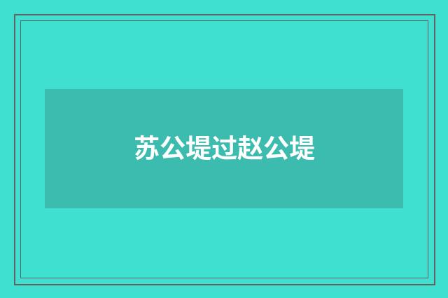 苏公堤过赵公堤