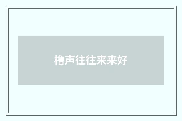 橹声往往来来好