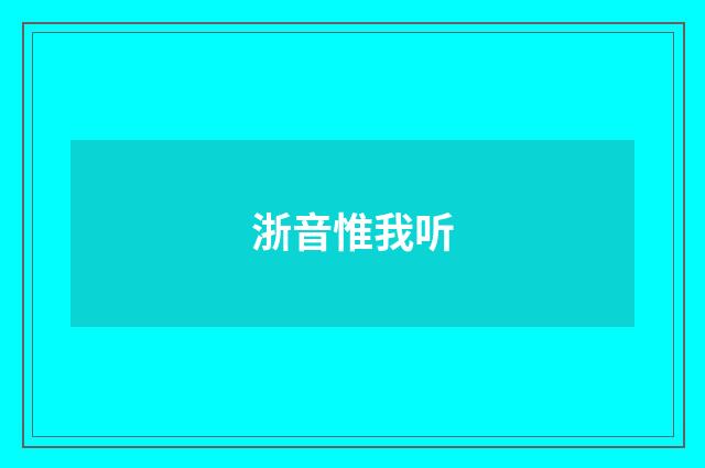 浙音惟我听