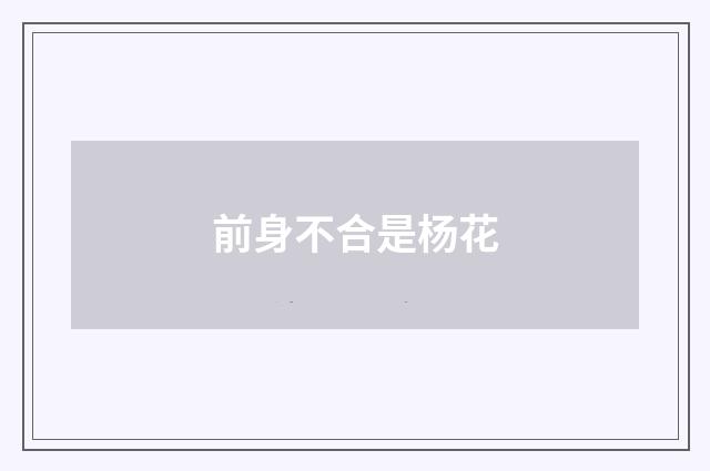 前身不合是杨花