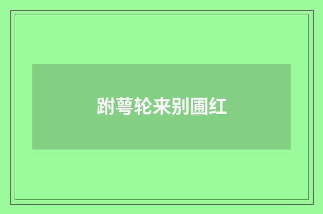 跗萼轮来别圃红