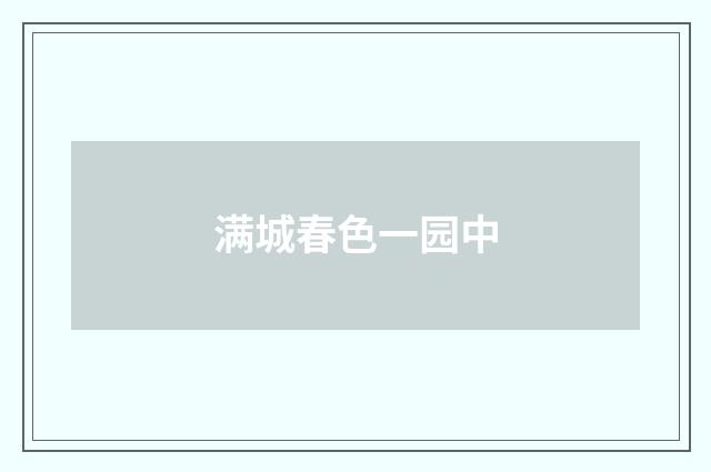 满城春色一园中