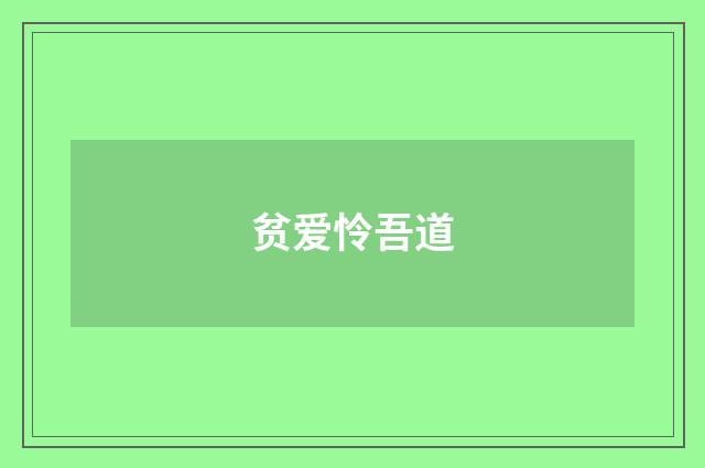 贫爱怜吾道