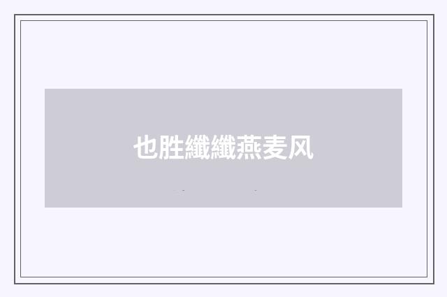 也胜纖纖燕麦风