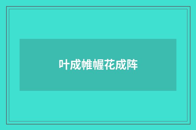 叶成帷幄花成阵