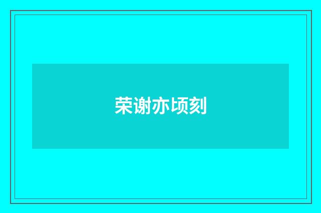 荣谢亦顷刻