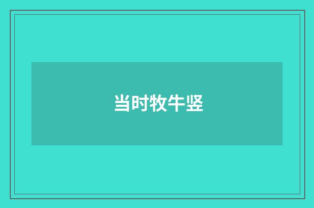 当时牧牛竖