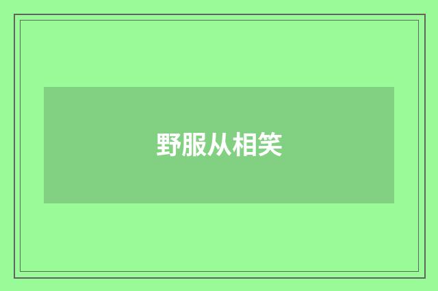 野服从相笑