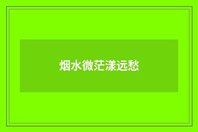 烟水微茫漾远愁