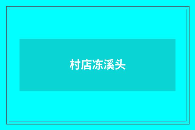 村店冻溪头