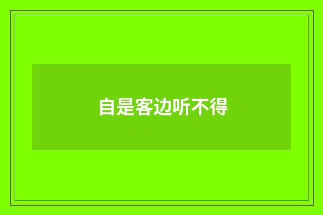 自是客边听不得