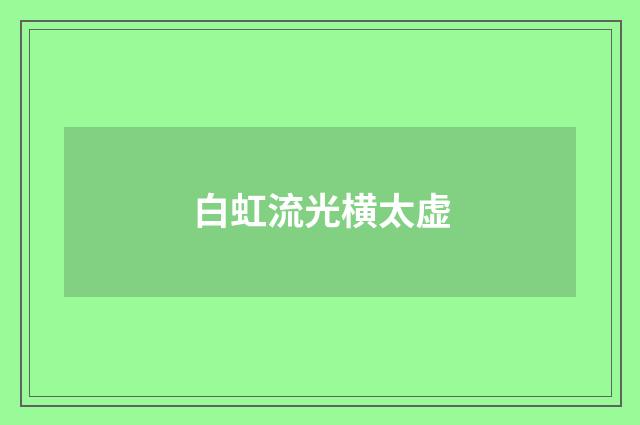 白虹流光横太虚