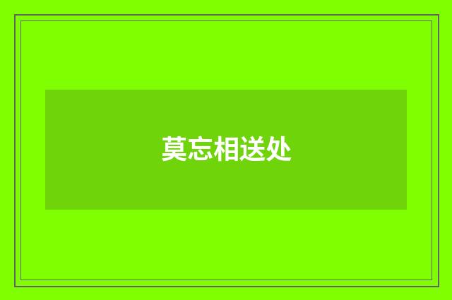 莫忘相送处