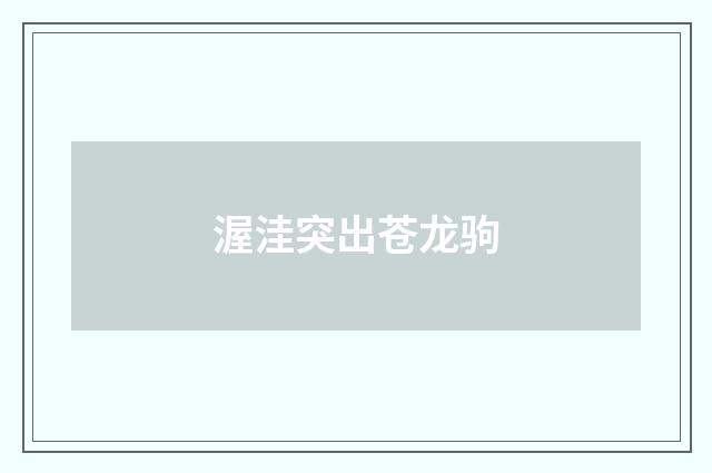 渥洼突出苍龙驹