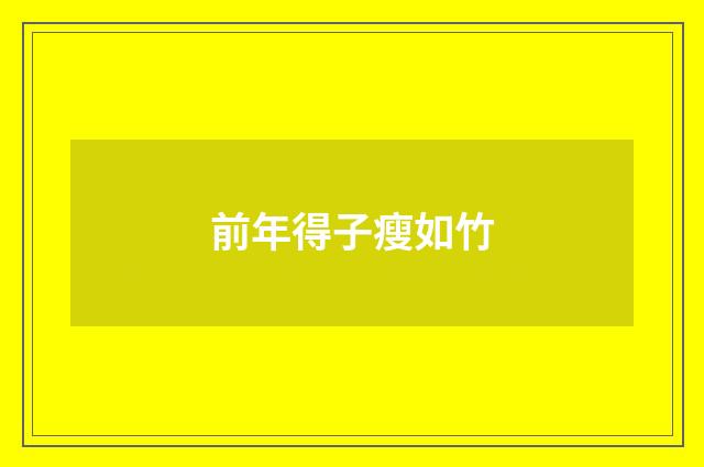 前年得子瘦如竹