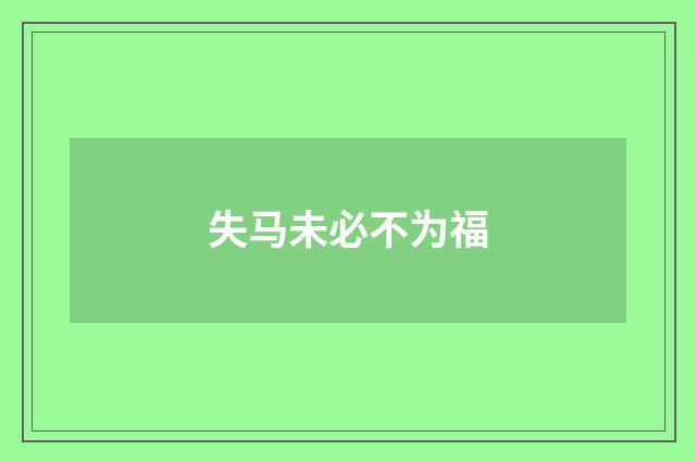 失马未必不为福