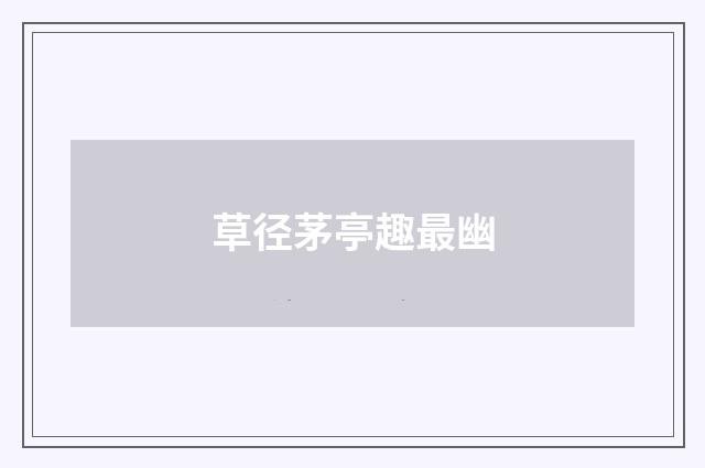 草径茅亭趣最幽