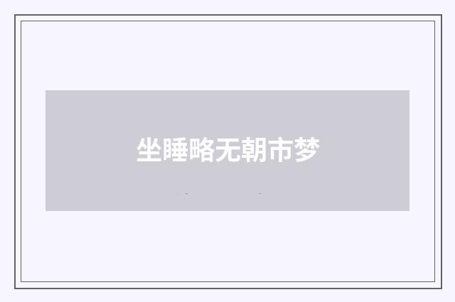 坐睡略无朝市梦