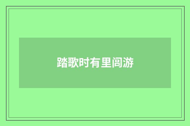 踏歌时有里闾游