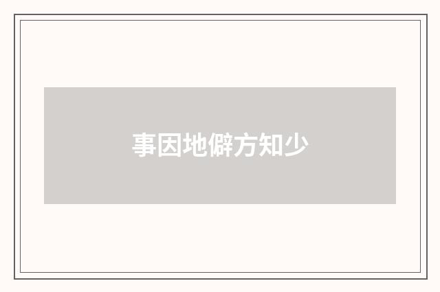 事因地僻方知少