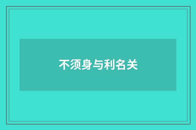 不须身与利名关