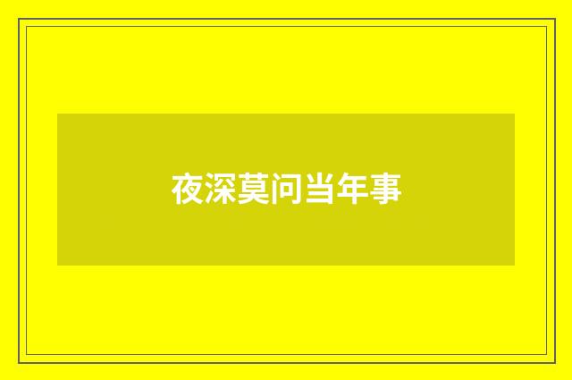 夜深莫问当年事
