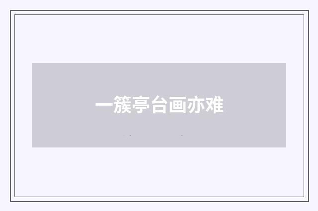 一簇亭台画亦难