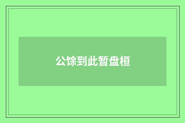 公馀到此暂盘桓