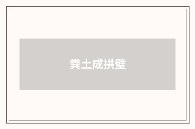 粪土成拱璧