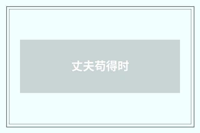 丈夫苟得时