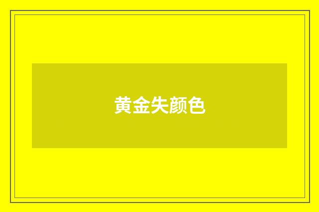 黄金失颜色
