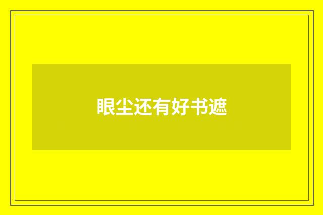 眼尘还有好书遮