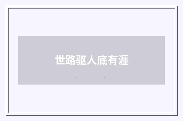 世路驱人底有涯