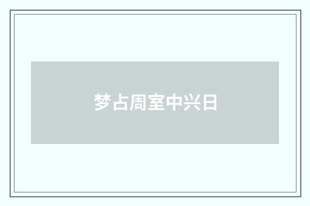 梦占周室中兴日