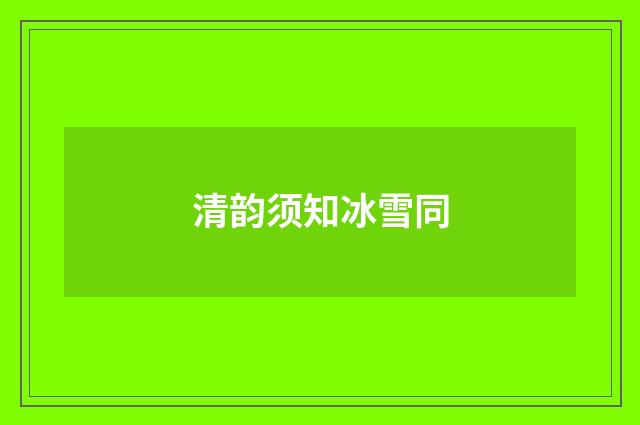 清韵须知冰雪同