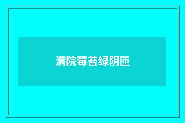 满院莓苔绿阴匝