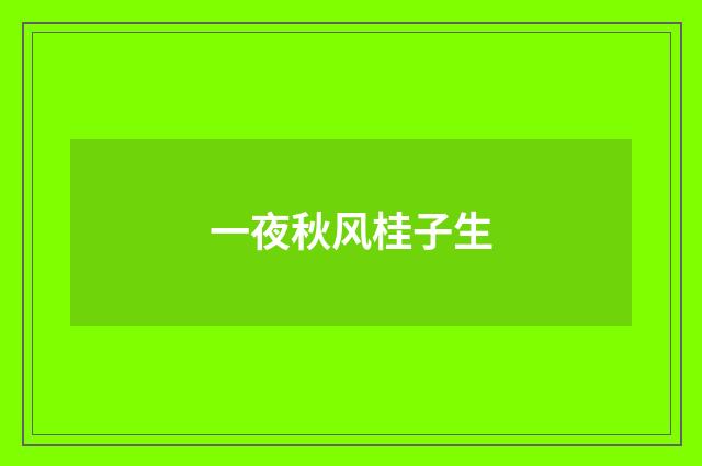 一夜秋风桂子生