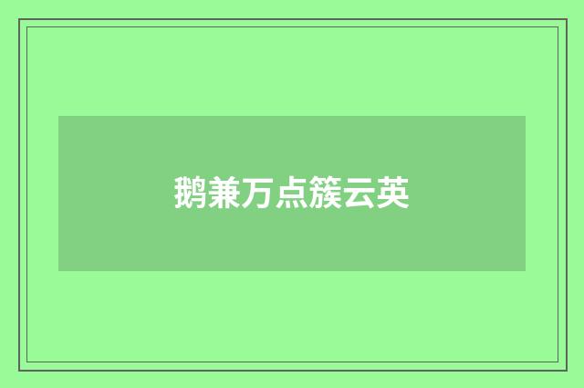 鹅兼万点簇云英