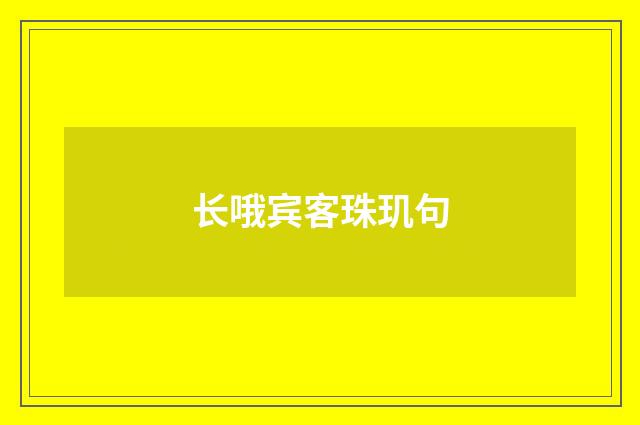 长哦宾客珠玑句