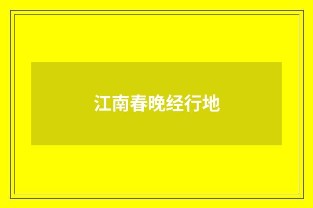 江南春晚经行地