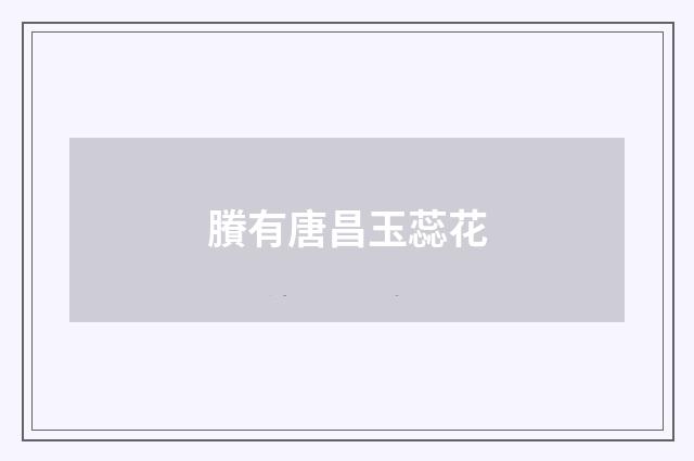 賸有唐昌玉蕊花