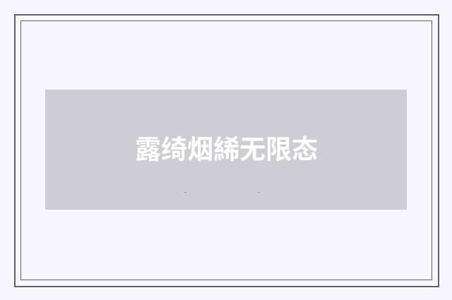 露绮烟絺无限态