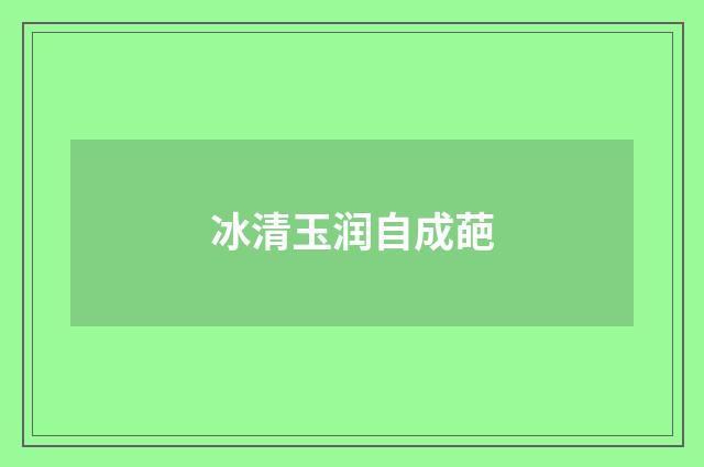 冰清玉润自成葩