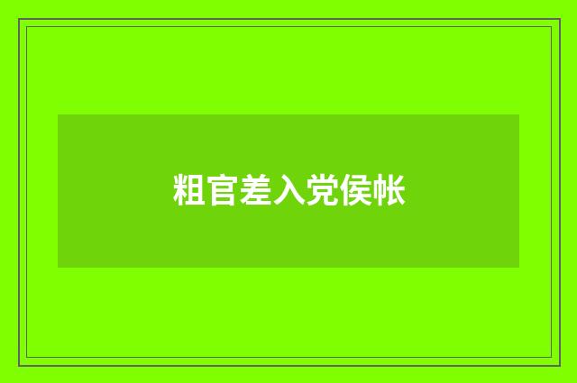粗官差入党侯帐