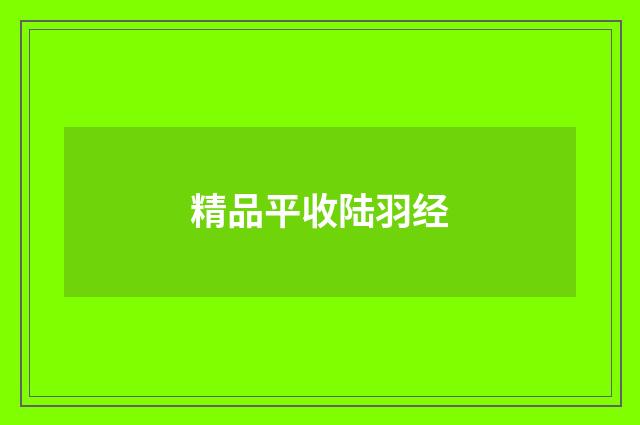 精品平收陆羽经