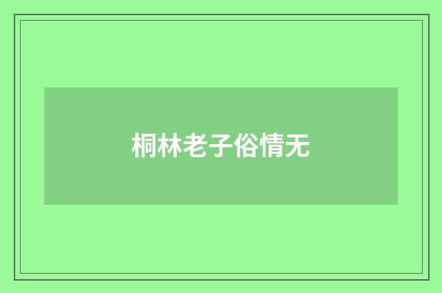 桐林老子俗情无
